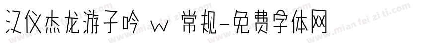 汉仪杰龙游子吟 w 常规字体转换